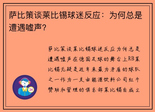 萨比策谈莱比锡球迷反应：为何总是遭遇嘘声？