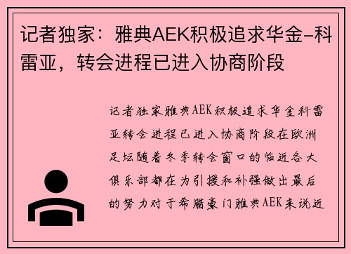 记者独家：雅典AEK积极追求华金-科雷亚，转会进程已进入协商阶段
