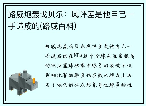 路威炮轰戈贝尔：风评差是他自己一手造成的(路威百科)
