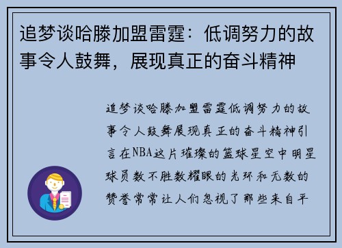 追梦谈哈滕加盟雷霆：低调努力的故事令人鼓舞，展现真正的奋斗精神