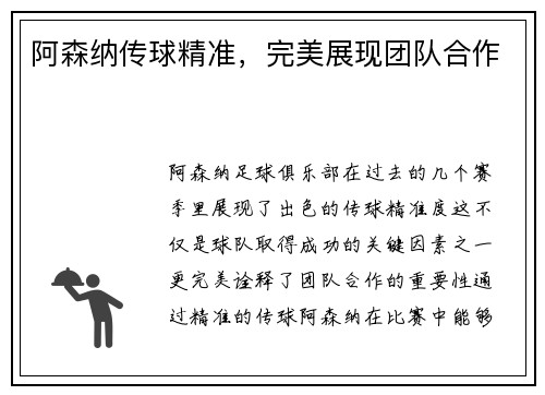 阿森纳传球精准，完美展现团队合作