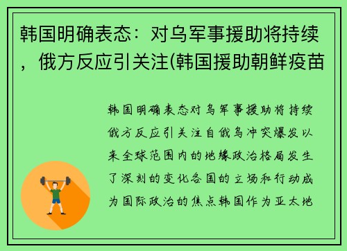 韩国明确表态：对乌军事援助将持续，俄方反应引关注(韩国援助朝鲜疫苗时间)