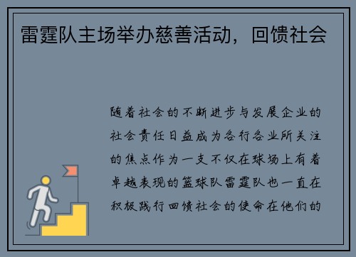 雷霆队主场举办慈善活动，回馈社会