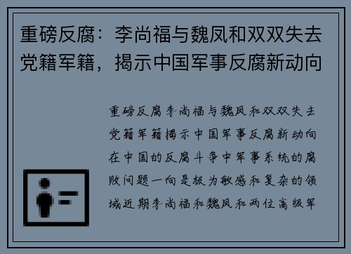 重磅反腐：李尚福与魏凤和双双失去党籍军籍，揭示中国军事反腐新动向