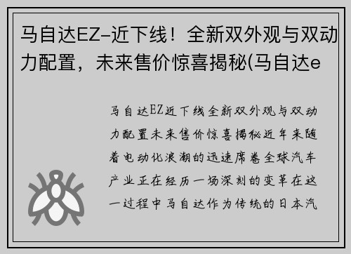 马自达EZ-近下线！全新双外观与双动力配置，未来售价惊喜揭秘(马自达elexa)
